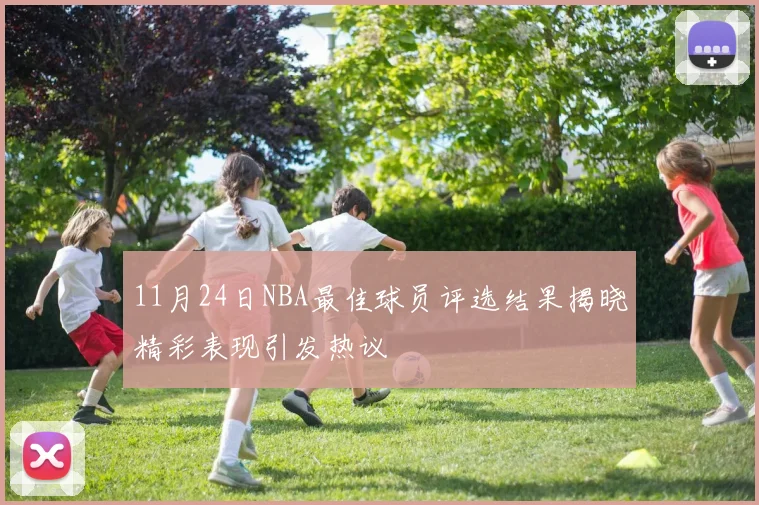 11月24日NBA最佳球员评选结果揭晓精彩表现引发热议