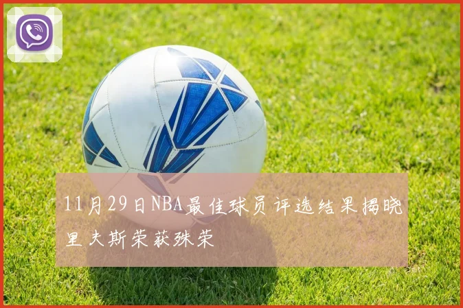 11月29日NBA最佳球员评选结果揭晓里夫斯荣获殊荣