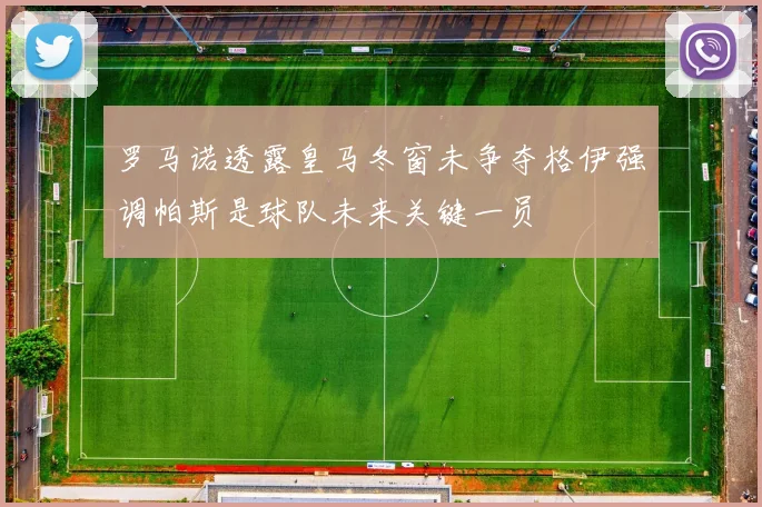 罗马诺透露皇马冬窗未争夺格伊强调帕斯是球队未来关键一员