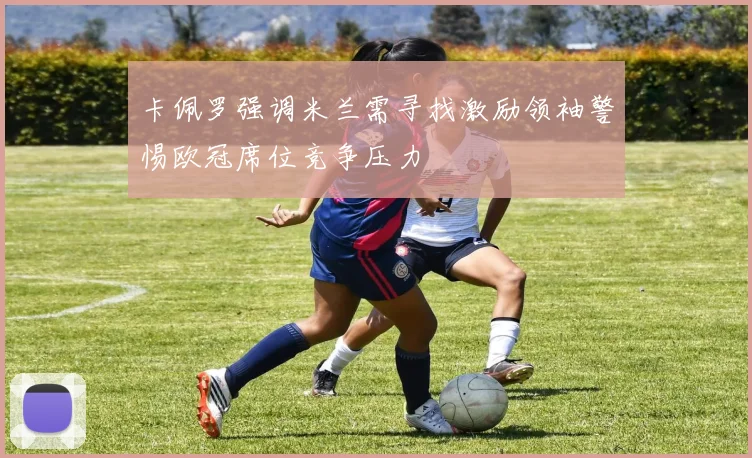 卡佩罗强调米兰需寻找激励领袖警惕欧冠席位竞争压力
