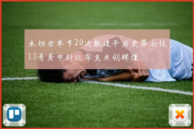 米切尔单节20次数追平历史第七位13号秀中科比布克共创辉煌