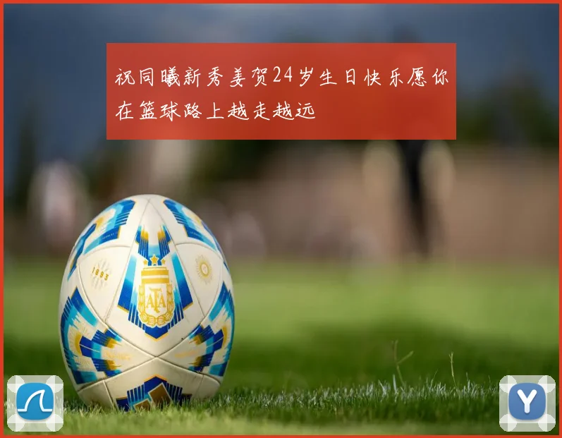 祝同曦新秀姜贺24岁生日快乐愿你在篮球路上越走越远