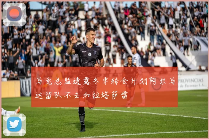 马竞总监透露冬季转会计划阿尔马达留队不去加拉塔萨雷