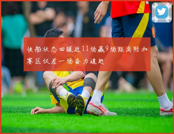 快船状态回暖近11场赢9场距离附加赛区仅差一场奋力追赶