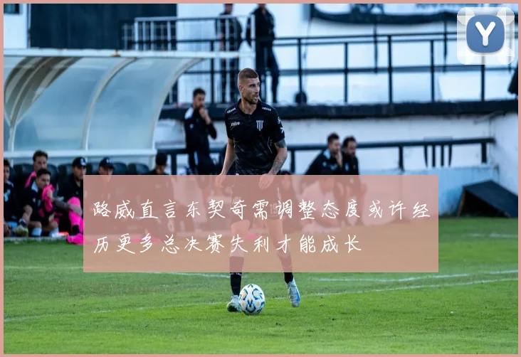 路威直言东契奇需调整态度或许经历更多总决赛失利才能成长
