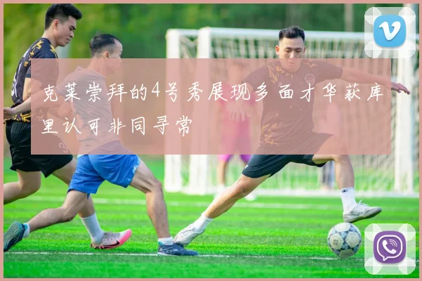 克莱崇拜的4号秀展现多面才华获库里认可非同寻常