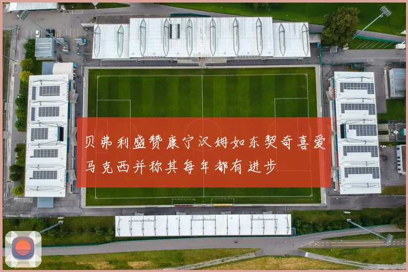贝弗利盛赞康宁汉姆如东契奇喜爱马克西并称其每年都有进步