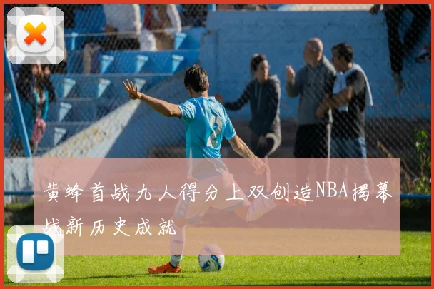 黄蜂首战九人得分上双创造NBA揭幕战新历史成就