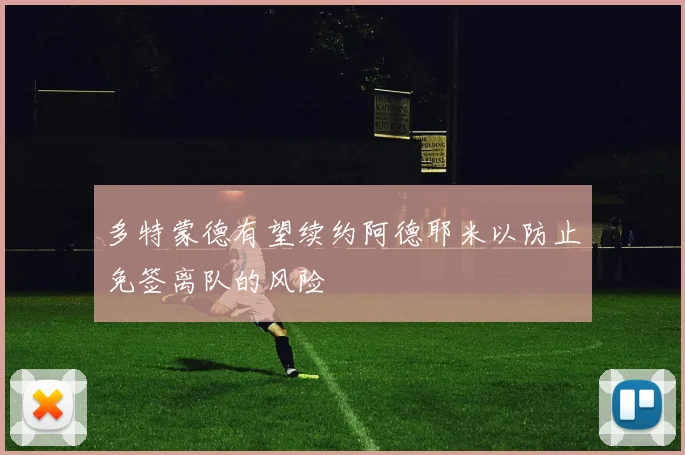 多特蒙德有望续约阿德耶米以防止免签离队的风险