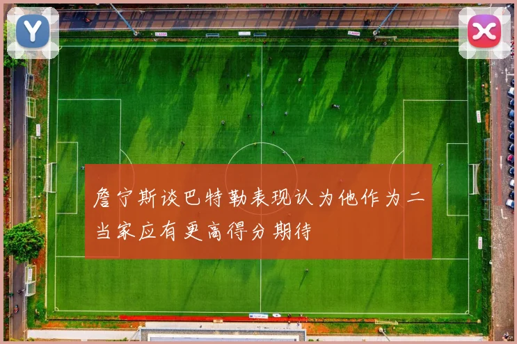 詹宁斯谈巴特勒表现认为他作为二当家应有更高得分期待