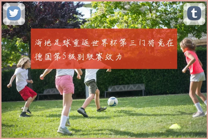 海地足球重返世界杯第三门将竟在德国第5级别联赛效力