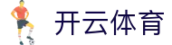 开云·体育(kaiyun)官方网站_KAIYUNSPORTS"
